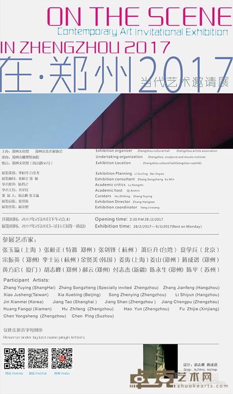 在郑州2017当代艺术邀请展海报