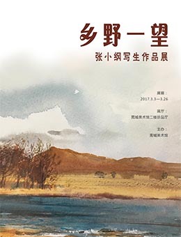 乡野一望——张小纲写生作品展