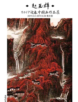 赵玉祥2017迎春中国画作品展