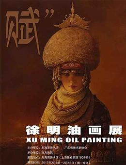 徐明油画展