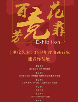 百花竞芳菲《现代艺术》年度书画百家迎春作品展