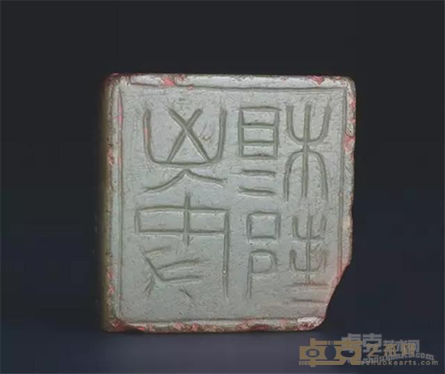 《“匈奴相邦”玉玺》