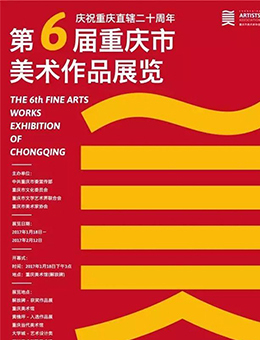 第六届重庆市美术作品展