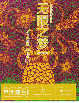 “无限之梦”草间弥生作品收藏展-第二季
