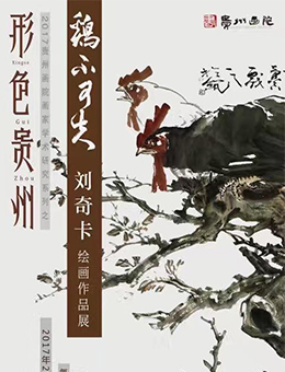 “形色贵州”2017贵州画院画家学术研究系列 之“鸡不可失”刘奇卡绘画作品展