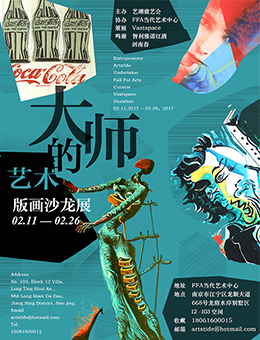 大师的艺术版画沙龙展