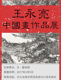 王永亮中国画作品展