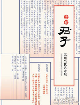 太和•君子苏州当代艺术展