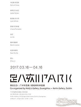 趴刻PARK 广州展·广州华艺廊