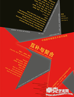 互补与契合——中国留学德国艺术家作品展