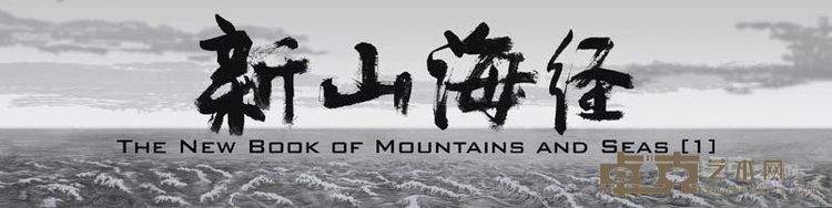 邱黯雄 《新山海经》 30' 影像 2006