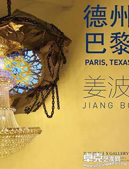 德州巴黎——姜波