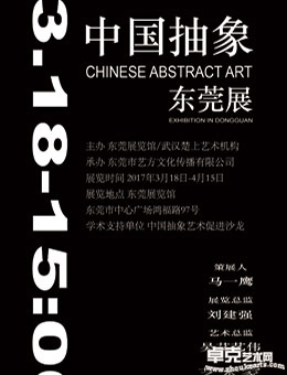 “中国抽象艺术展”首次亮相东莞