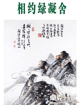 相约绿凝舍——陶冶中国画展