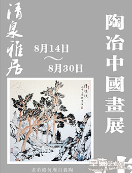 清泉雅居——陶冶中国画展