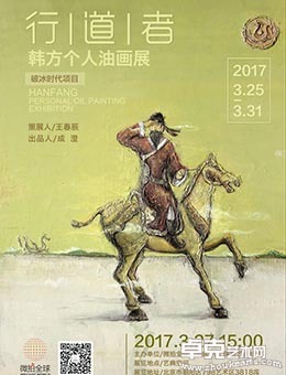 行道者-韩方个人油画展