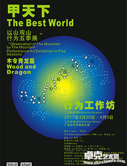 甲天下——以山观山行为五季展