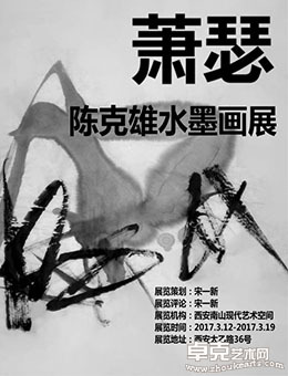 萧瑟—陈克雄水墨画展