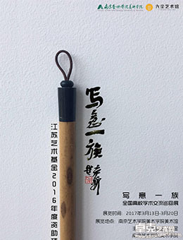 写意一族——全国高校学术交流巡回展