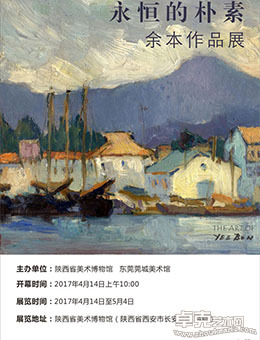 永恒的朴素——余本作品展