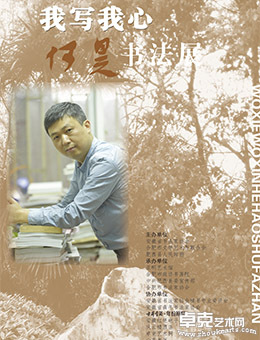 我写我心  何昊书法展