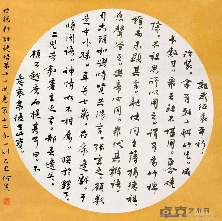 《世说新语》节选 纸本 33.5cm×33.5cm 2009年
