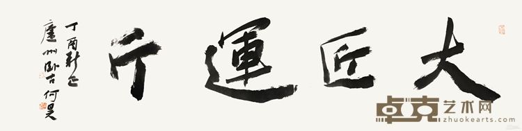 大匠运斤 纸本 34cm×138cm 2017年