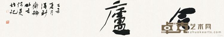 合庐 纸本 23cm×136cm 2015年