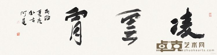 凌云霄 纸本 34cm×138cm 2016年