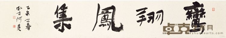 鸾翔凤集 纸本 23cm×138cm 2015年