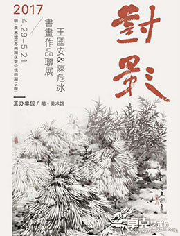 水清林深——青年书法家作品展