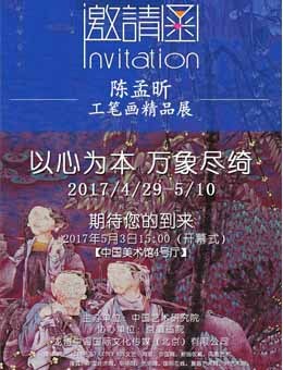 以心为本  万象尽绮------陈孟昕工笔画作品展