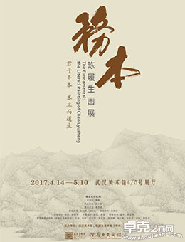务本——陈履生画展