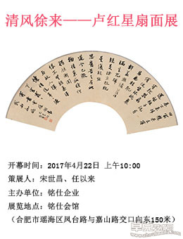 清风徐来——卢红星扇面展