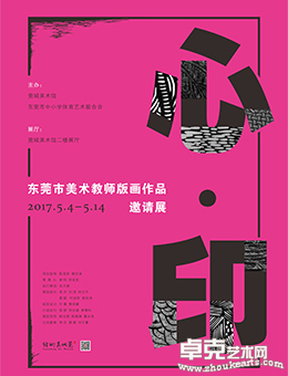 心·印——东莞市美术教师版画作品展