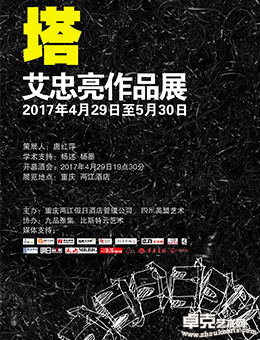 塔 一一 艾忠亮作品展