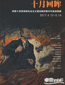 十月回眸——苏联十月革命和社会主义建设题材美术作品巡回展