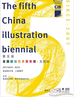第五届全国插画艺术双年展·东莞站