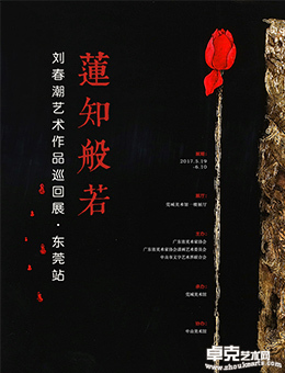莲知般若——刘春潮艺术作品巡回展·东莞站