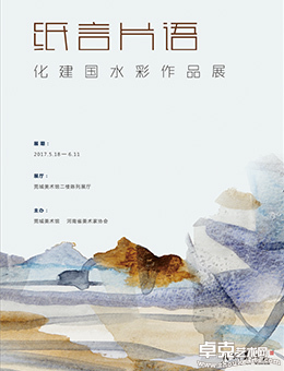 纸言片语——化建国水彩作品展