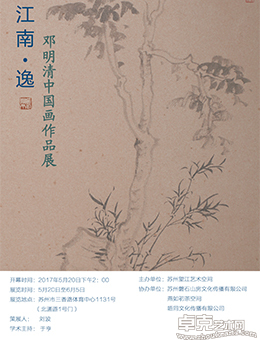 江南▪逸 ——邓明清中国画作品展