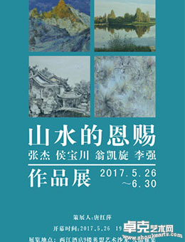 山水的恩赐一一张杰 侯宝川 翁凯旋 李强作品展