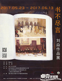 “书不尽言”刘焱作品展