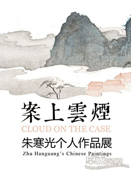 案上云烟—朱寒光个人作品展