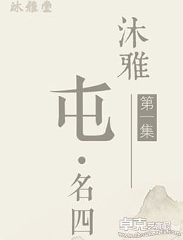 沐雅第一集——屯·名四