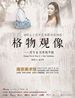 格物观像——庄午&万里双个展