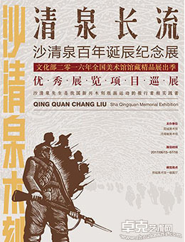 清泉长流——沙清泉百年诞辰纪念展