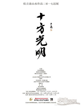 “十方光明”侯立远山水作品展
