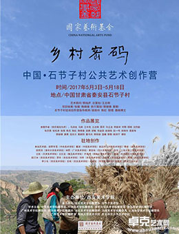 “乡村密码”中国?石节子村公共艺术创作营文献展