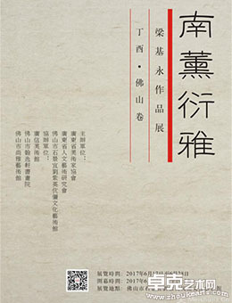 “南薰衍雅”梁基永近作展
